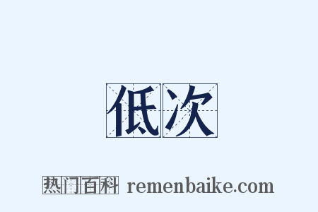 低次是什么意思的图片